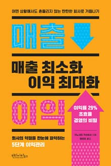 매출 최소화 이익 최대화