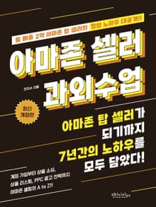 개정판 | 아마존 셀러 과외수업