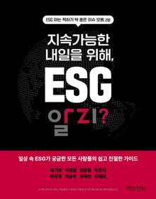 지속가능한 내일을 위해, ESG 알지?