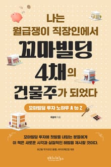나는 월급쟁이 직장인에서 꼬마빌딩 4채의 건물주가 되었다