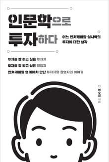 인문학으로 투자하다