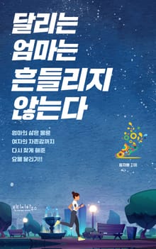 달리는 엄마는 흔들리지 않는다