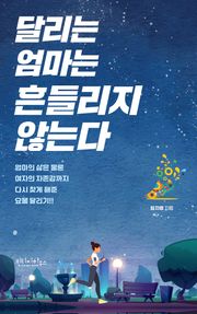 달리는 엄마는 흔들리지 않는다