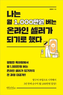 나는 월 1,000만원 버는 온라인 셀러가 되기로 했다