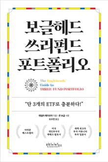 보글헤드 쓰리펀드 포트폴리오