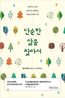 단순한 삶을 찾아서