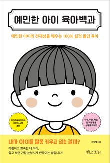 예민한 아이 육아백과