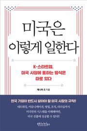 미국은 이렇게 일한다
