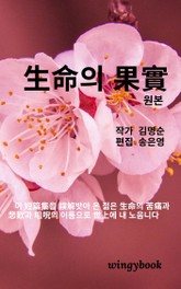生命의 果實 표지 이미지