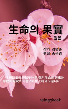 生命의 果實