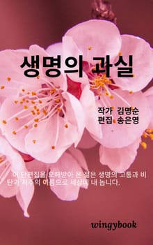 생명의 과실