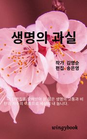 생명의 과실