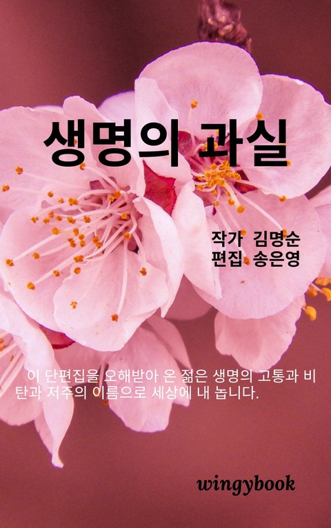 생명의 과실 표지 이미지