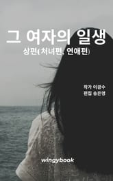 그 여자의 일생(상) 표지 이미지