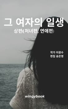그 여자의 일생(상)