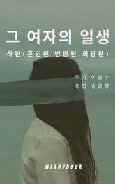 그 여자의 일생(하) 표지 이미지
