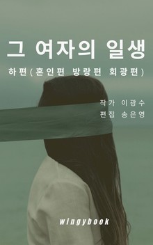 그 여자의 일생(하)