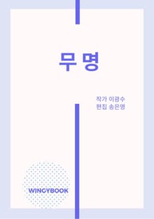무명