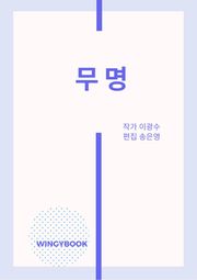 무명