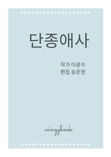 단종애사
