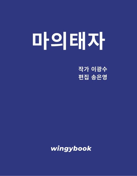 마의태자 표지 이미지