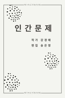 인간문제