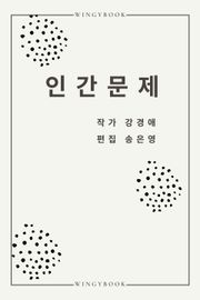 인간문제