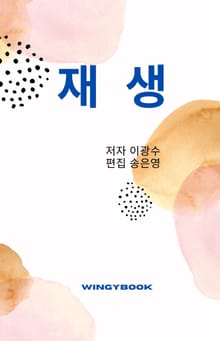 재생