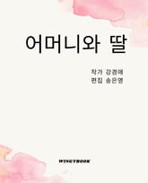 어머니와 딸 표지 이미지