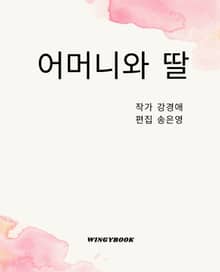 어머니와 딸