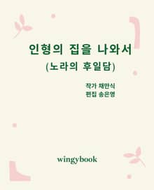 인형의 집을 나와서