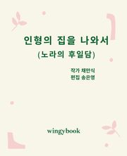 인형의 집을 나와서