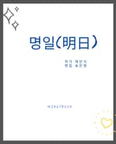 명일(明日) 표지 이미지