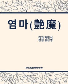 염마