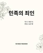 민족의 죄인 표지 이미지