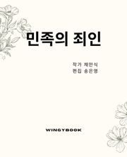 민족의 죄인