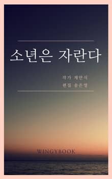 소년은 자란다