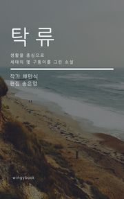 탁류