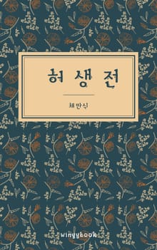 허생전