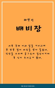 배비장