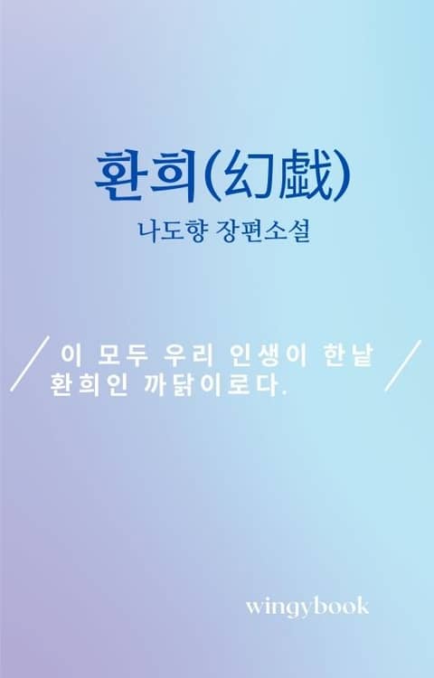 환희(幻戱) 표지 이미지