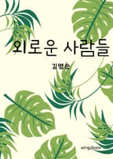 외로운 사람들 표지 이미지