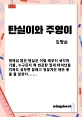 탄실이와 주영이 표지 이미지