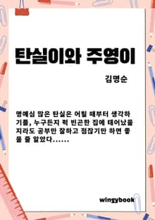 탄실이와 주영이