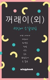 꺼래이(외) 표지 이미지