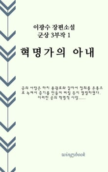 혁명가의 아내