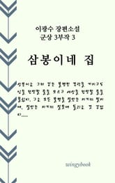 삼봉이네 집 표지 이미지