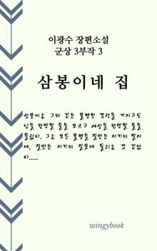 삼봉이네 집