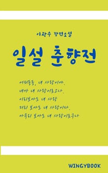 일설 춘향전