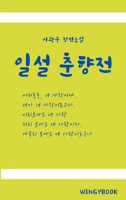일설 춘향전